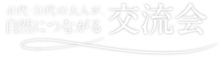 40代・50代の大人が自然につながる交流会